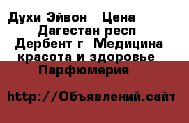 Духи Эйвон › Цена ­ 200 - Дагестан респ., Дербент г. Медицина, красота и здоровье » Парфюмерия   